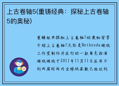 上古卷轴5(重铸经典：探秘上古卷轴5的奥秘)