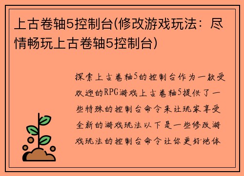 上古卷轴5控制台(修改游戏玩法：尽情畅玩上古卷轴5控制台)