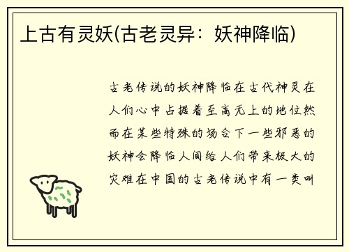 上古有灵妖(古老灵异：妖神降临)