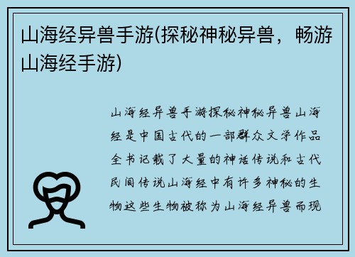 山海经异兽手游(探秘神秘异兽，畅游山海经手游)