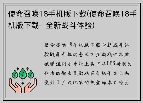 使命召唤18手机版下载(使命召唤18手机版下载- 全新战斗体验)
