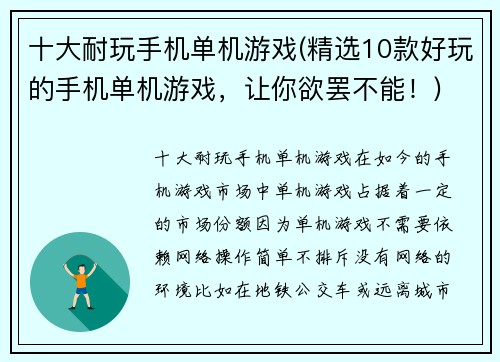 十大耐玩手机单机游戏(精选10款好玩的手机单机游戏，让你欲罢不能！)