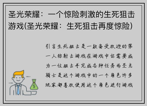 圣光荣耀：一个惊险刺激的生死狙击游戏(圣光荣耀：生死狙击再度惊险)