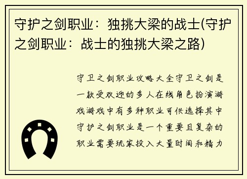 守护之剑职业：独挑大梁的战士(守护之剑职业：战士的独挑大梁之路)