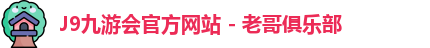J9九游会官方网站